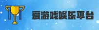 爱游戏(AY)官方网站 - 官方正版下载